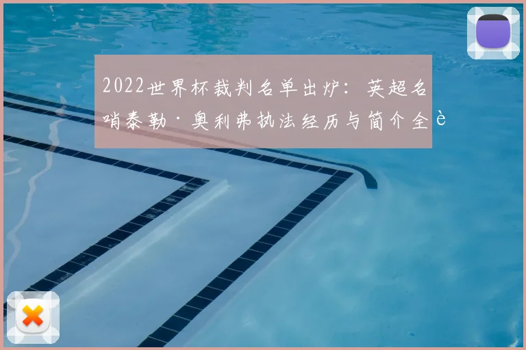 2022世界杯裁判名单出炉：英超名哨泰勒·奥利弗执法经历与简介全解析