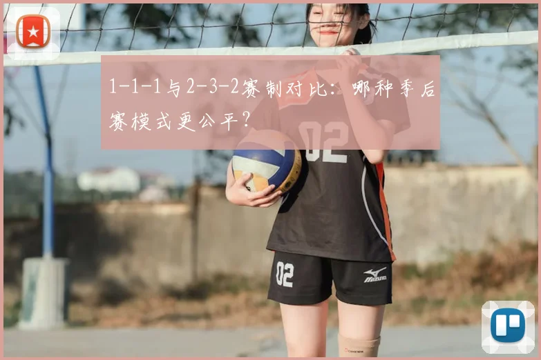 1-1-1与2-3-2赛制对比：哪种季后赛模式更公平？