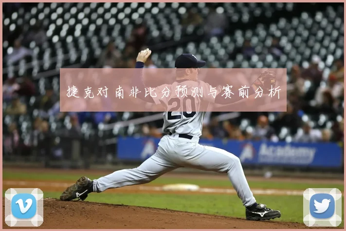捷克对南非比分预测与赛前分析
