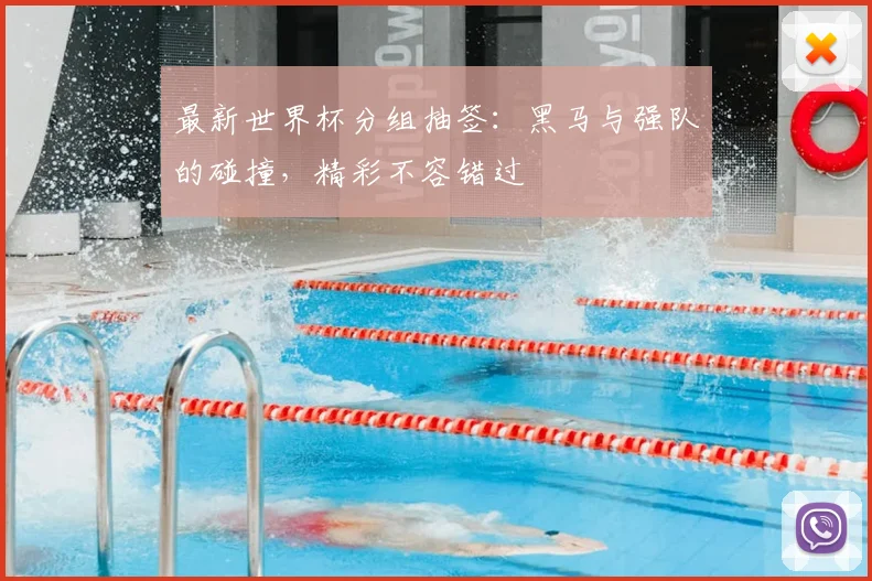 最新世界杯分组抽签：黑马与强队的碰撞，精彩不容错过
