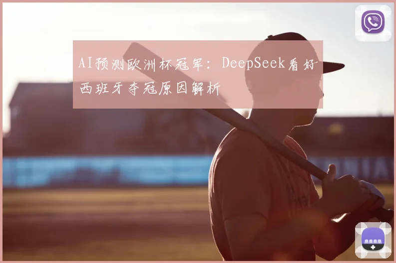 AI预测欧洲杯冠军:DeepSeek看好西班牙夺冠原因解析